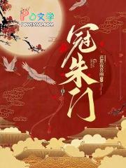 冠朱门笔趣阁免费阅读
