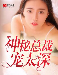 神秘总裁宠妻忙全文免费读