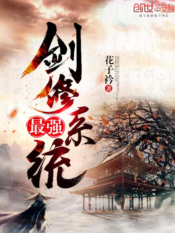 最强剑修漫画免费观看