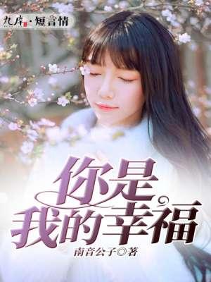 你是我的幸福吗by林紫绪