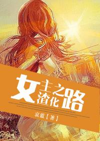 女主渣化之路每碗汤详情