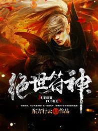 绝世符神境界划分