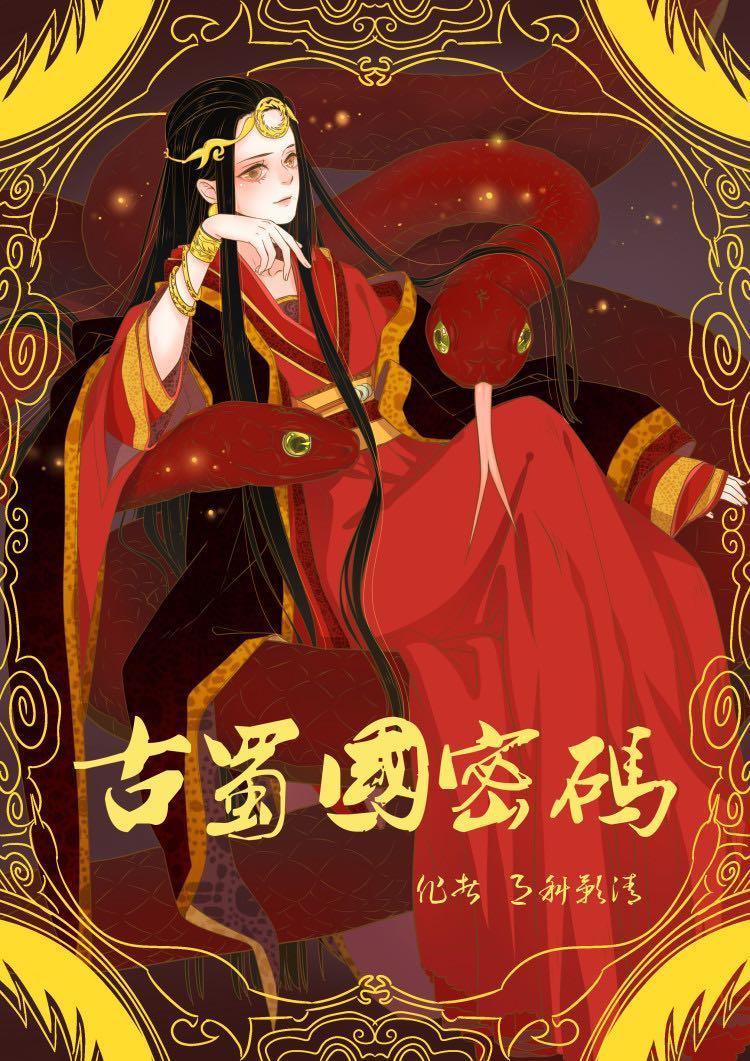 古蜀国密码作者