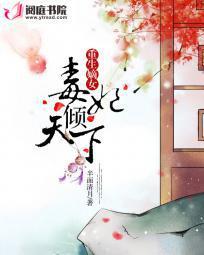 嫡女重生之毒妃倾天下