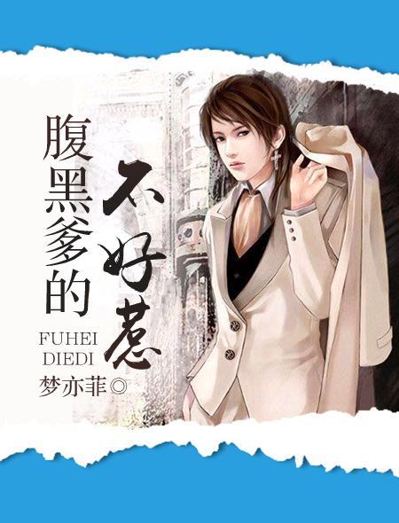 腹黑爹地很给力