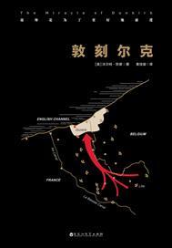 敦刻尔克百度百科