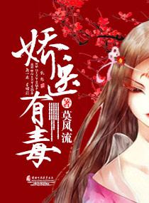 娇医有毒大结局是什么