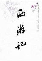 西游记是民间故事吗