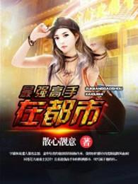 最强高手在都市叶梦莹结局