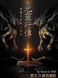 光灵行传境界划分