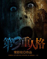 第三重人格3