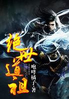 绝世道祖漫画
