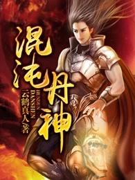 混沌丹神动漫第二季