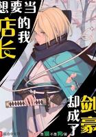 只想当店长的我却成了剑豪