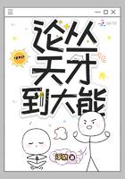 论从天才到大能TXT免费