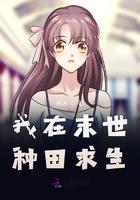 我在末世种田求生TXT