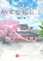 我师傅他又要摸鱼了女主