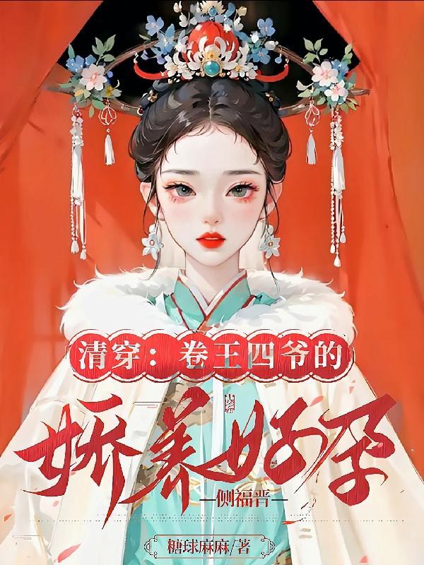 清穿四爷宠妃肉肉