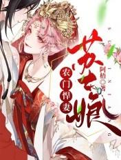 农门悍妻我娘子超凶免费阅读