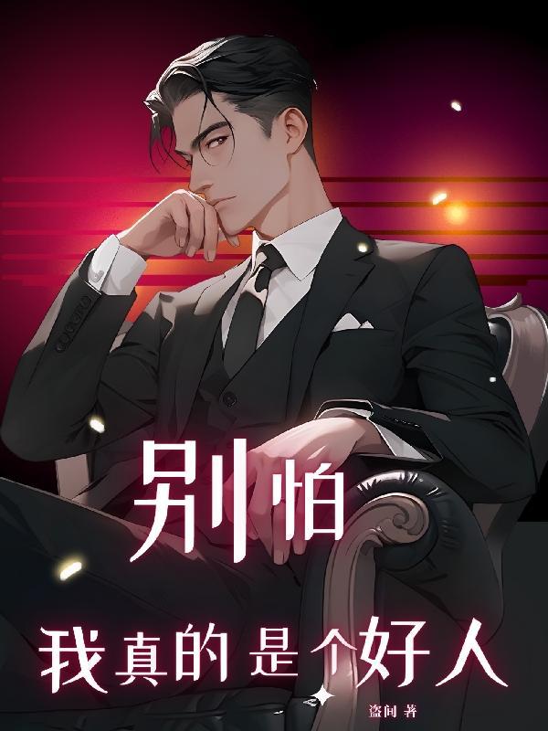 别害怕我不是好人