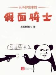 从斗罗出来的假面骑士有哪些