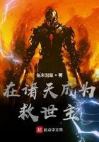 在诸天成为救世主的