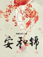 安和锦是国企吗