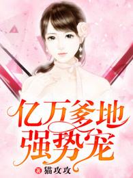 亿万地爹宠上瘾