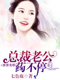 总裁老公药不停