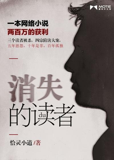 消失的读者在线读