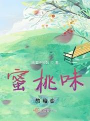 蜜桃味热恋免费阅诶