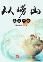 从崂山道士开始起点