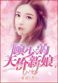 顾少的天价私宠免费阅读