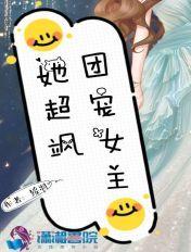 团宠女主她超飒免费阅读