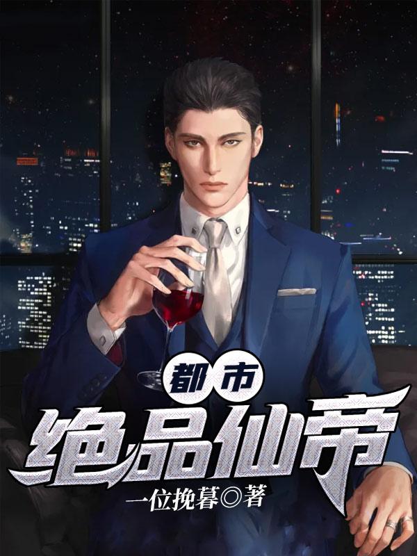 都市绝品仙帝 骑驴夫子