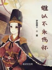 维以不永伤(胤禩)