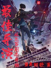 最佳导演最佳编剧