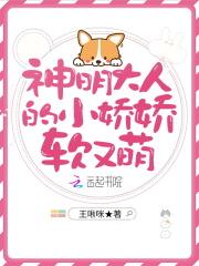 神明大人的小娇娇软又萌