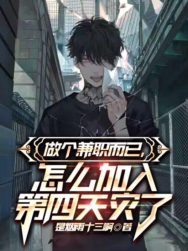 做个兼职而已怎么加入第四天灾了 做个兼职而已怎么加入第四天灾了