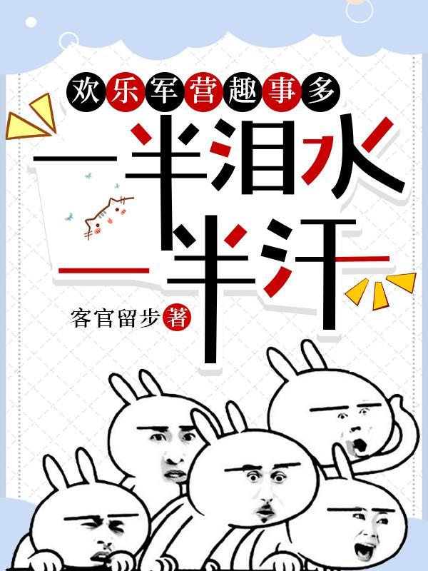 欢乐军营趣事多,一半泪水一半汗 欢乐军营趣事多,一半泪水一半汗
