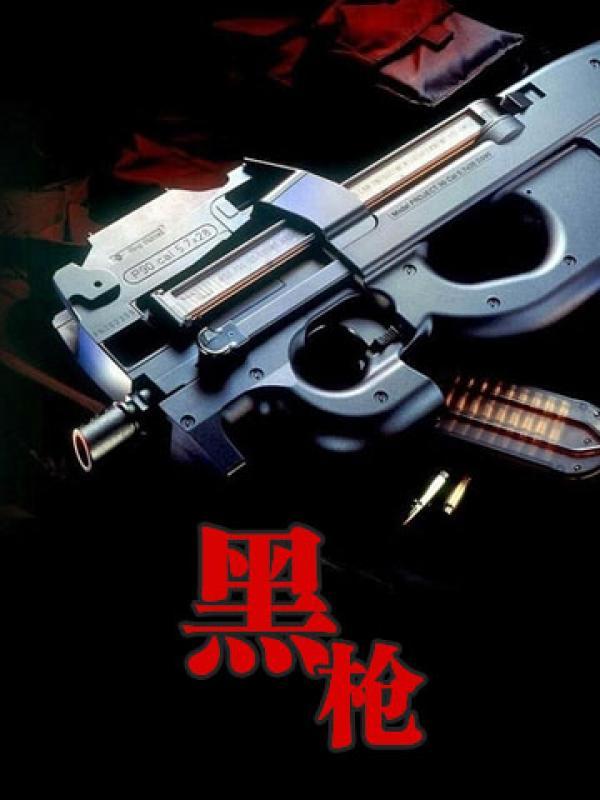 黑枪 黑枪