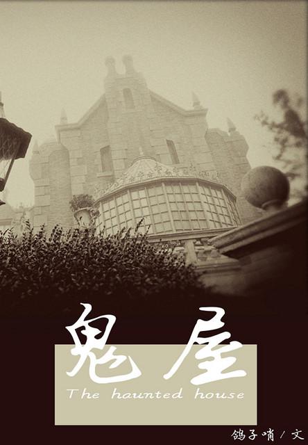 鬼屋之无处不在 鬼屋之无处不在