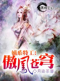 嫡系特工:傲凤苍穹 嫡系特工:傲凤苍穹