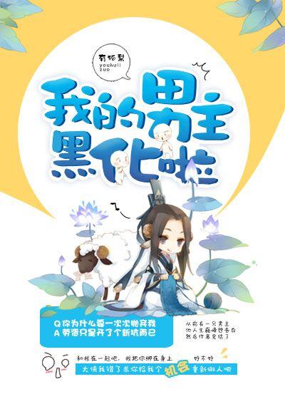 我的男主黑化啦 我的男主黑化啦