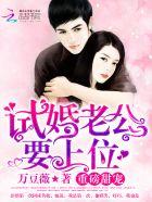 试婚老公,要上位! 试婚老公,要上位!