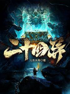 混蛋爹地妈咪要改嫁 免费阅读