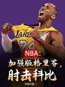NBA:我要当Goat王! NBA:我要当Goat王!