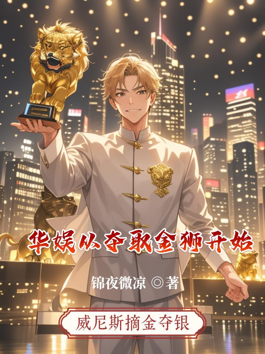华娱从夺取金狮开始
