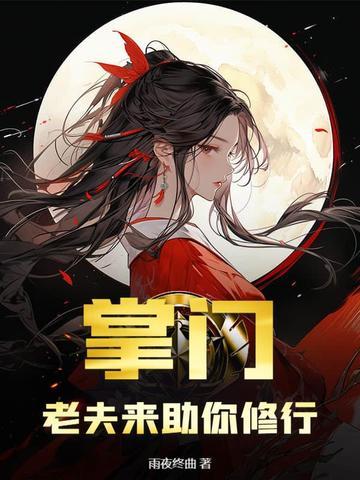 掌门,老夫来助你修行 掌门,老夫来助你修行