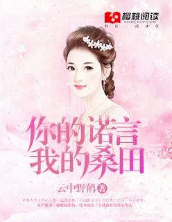 你的诺言,我的桑田 你的诺言,我的桑田